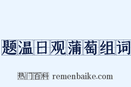 题温日观蒲萄组词是什么意思的图片